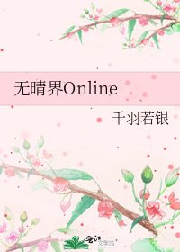 《无晴界Online》
