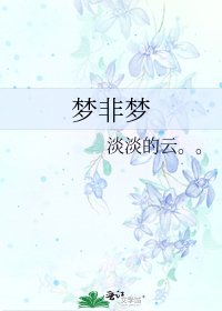 《梦非梦》