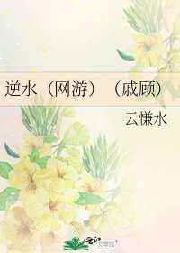 《逆水(网游)(戚顾)》