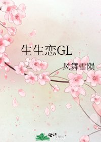 《生生恋GL》