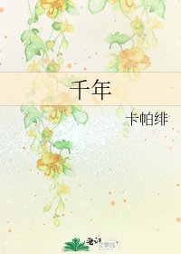 《千年》