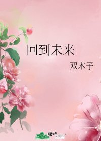 《回到未来》