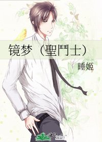 《镜梦(聖鬥士)》