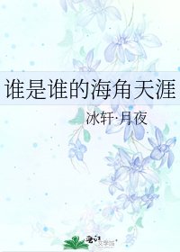 《谁是谁的海角天涯》