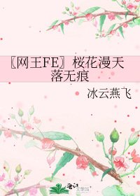 《〖网王FE〗桜花漫天落无痕》