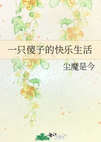 《一只傻子的快乐生活》