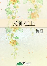 《父神在上》