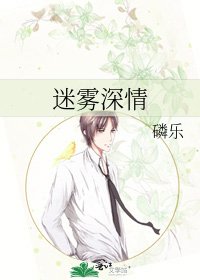 《迷雾深情》