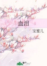 《血泪》