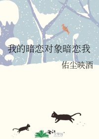 《我的暗恋对象暗恋我》