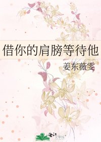 《借你的肩膀等待他》