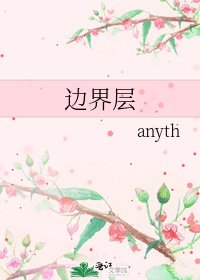 《边界层》