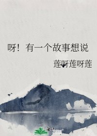 《呀!有一个故事想说》