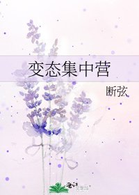 《变态集中营》