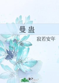 《曼 蛊》