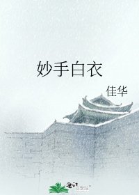 《妙手白衣》