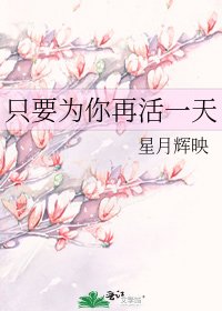 《只要为你再活一天》
