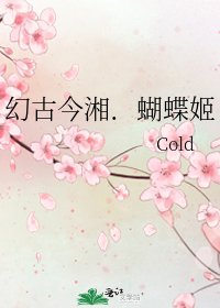 《幻古今湘.蝴蝶姬》