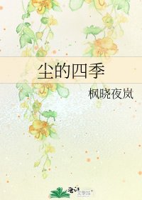 《尘的四季》