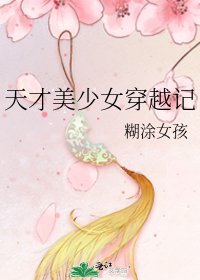 《天才美少女穿越记》