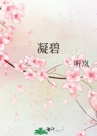 《凝碧》