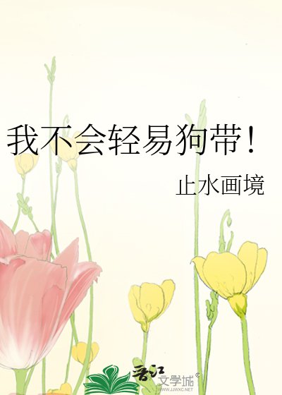 《我不会轻易狗带!》