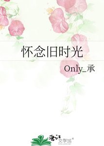 《怀念旧时光》