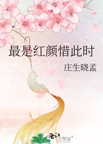 《最是红颜惜此时》