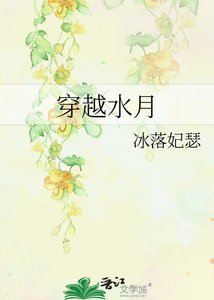 《穿越水月》