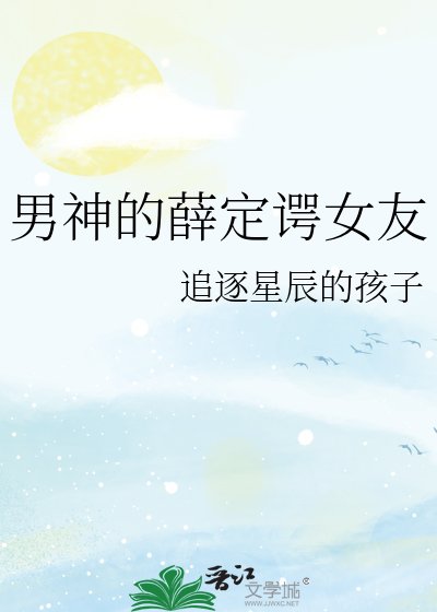 《男神的薛定谔女友》
