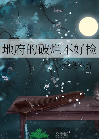 《地府的破烂不好捡》
