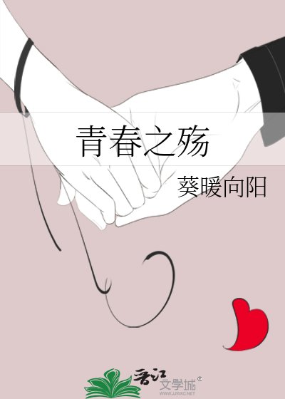 《青春之殇》