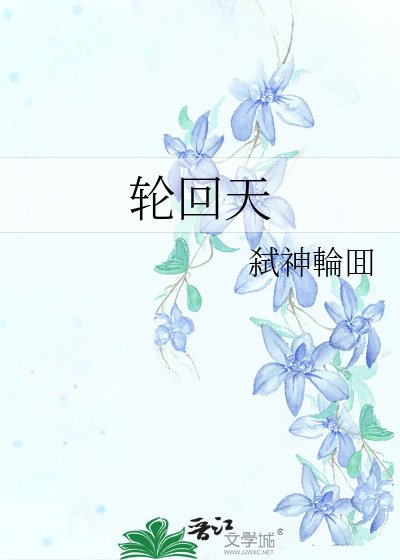 《轮回天》