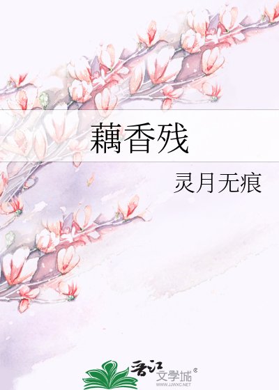 《藕香残》