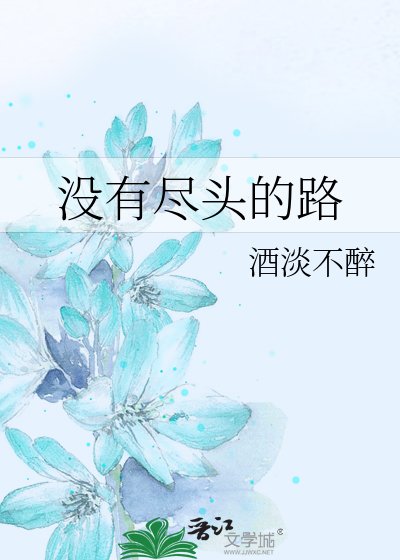 《没有尽头的路》