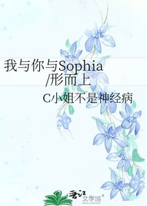 《我与你与Sophia/形而上》