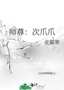 《师尊:次爪爪》