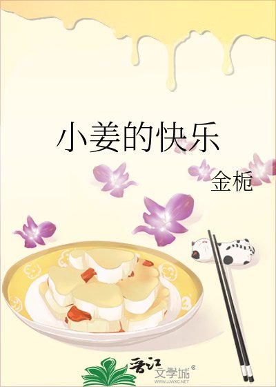 《小姜的快乐》