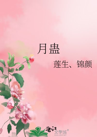 《月蛊》
