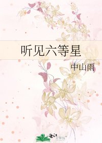 《听见六等星》