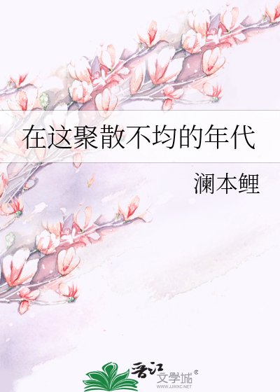 在这聚散不均的年代