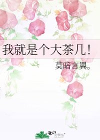《我就是个大茶几!》