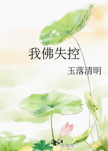 《我佛失控》
