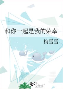 《和你一起是我的荣幸》