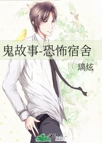 《鬼故事-恐怖宿舍》