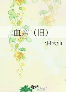 《血亲(旧)》