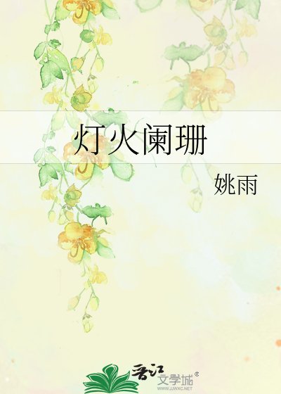 《灯火阑珊》