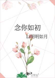 《念你如初》