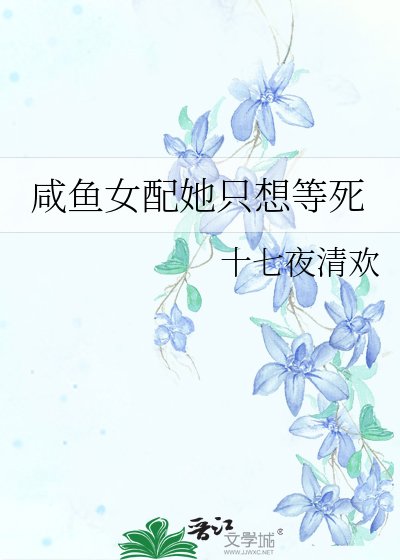 《咸鱼女配她只想等死》
