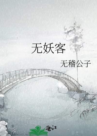 《无妖客》